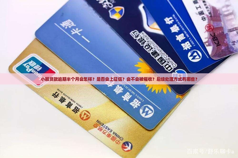 小额贷款逾期半个月会怎样