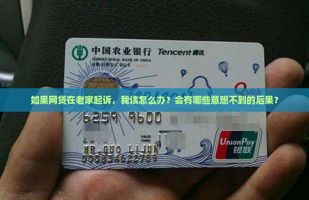 网贷在我户籍地起诉会有哪些后果