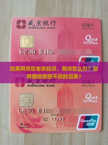 网贷在我户籍地起诉会有哪些后果