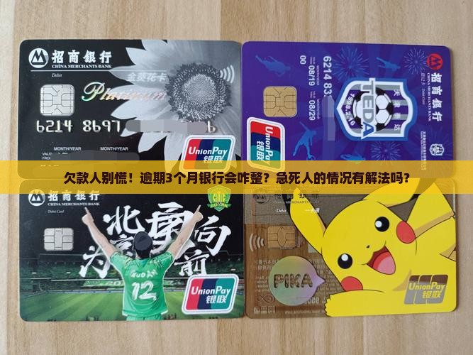 欠银行贷款逾期不还怎么办银行会怎么处理