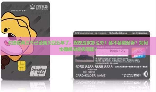 捷信欠款两三万四五年怎么办