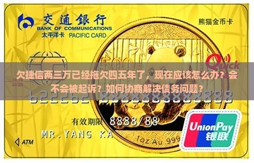 捷信欠款两三万四五年怎么办