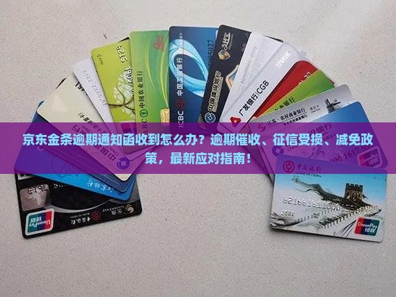 京东金条逾期通知函收到怎么处理