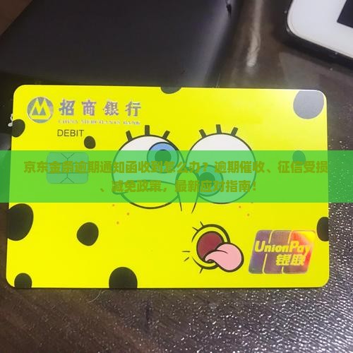 京东金条逾期通知函收到怎么处理