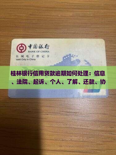 桂林银行信用贷款逾期如何处理