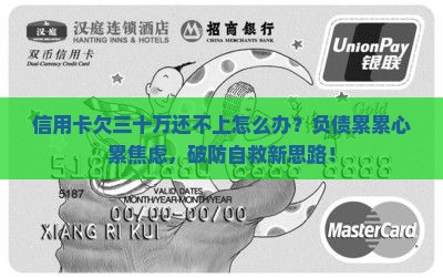 信用卡欠三十万还不上怎么办
