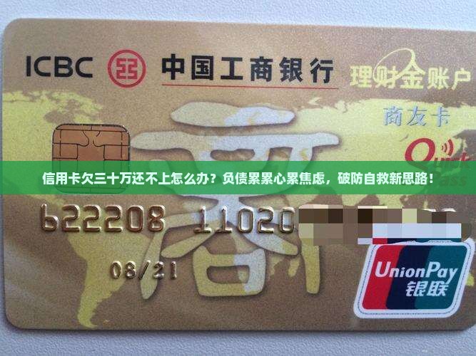 信用卡欠三十万还不上怎么办