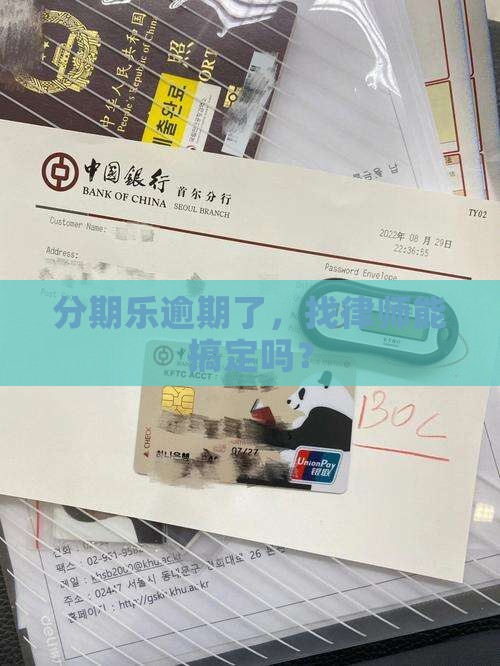 分期乐逾期律师咨询如何解决