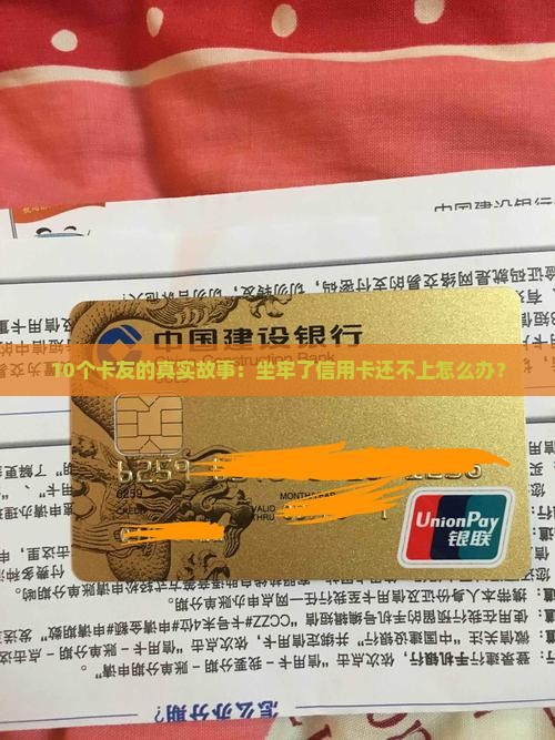 信用卡坐牢期间还不上怎么办
