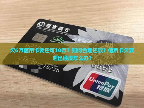 欠6万信用卡要还可10万
