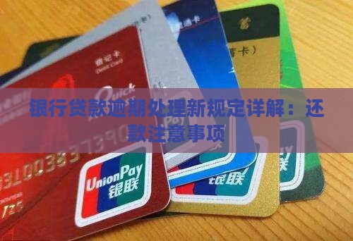 济南莱芜银行贷款逾期处理新规定详解