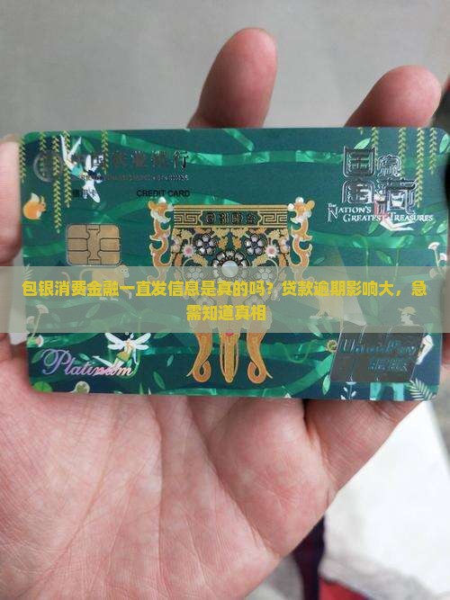 包银消费金融一直发信息是真的吗
