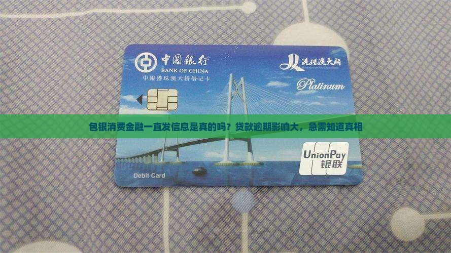 包银消费金融一直发信息是真的吗