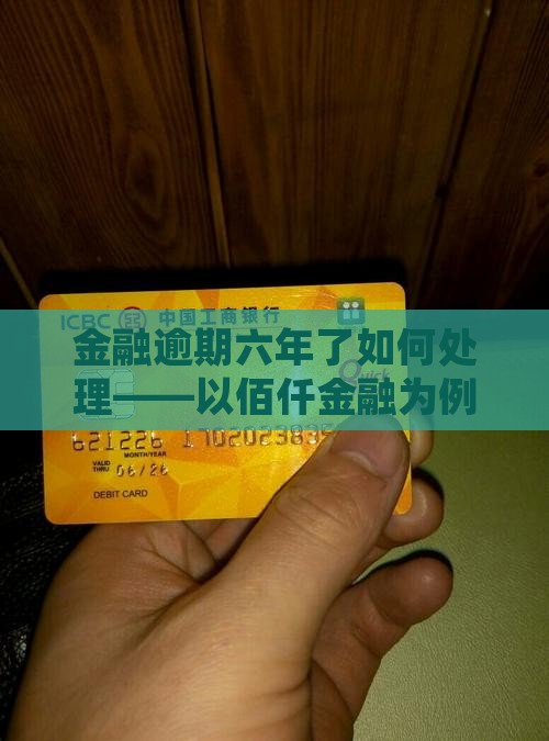 佰仟金融欠款六年了如何处理