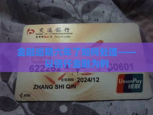 佰仟金融欠款六年了如何处理