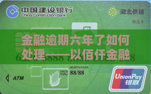 佰仟金融欠款六年了如何处理