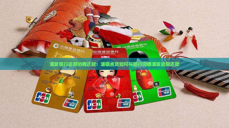 浦银点贷逾期协商还款
