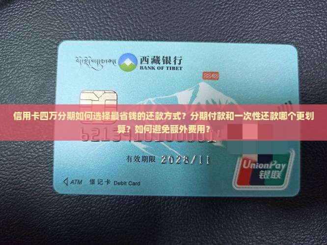 信用卡四万分期怎么还最省钱