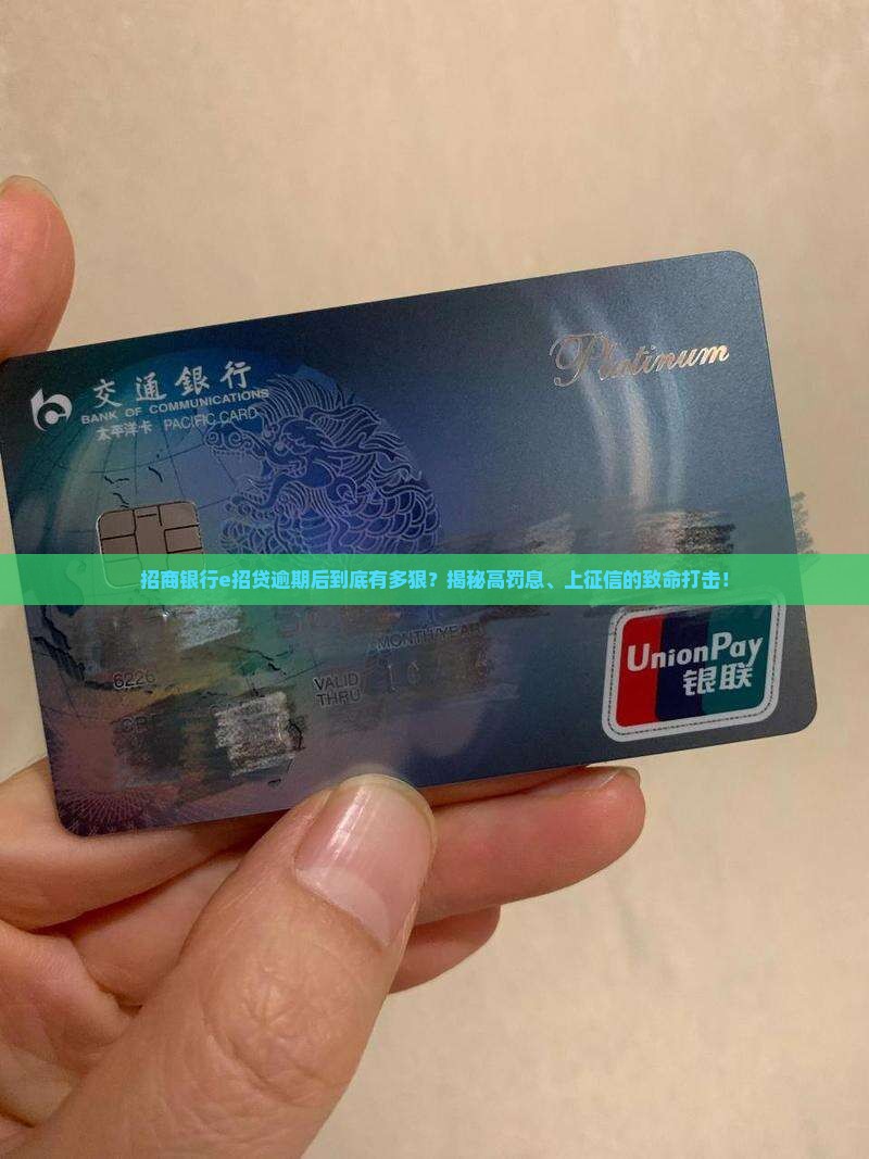 招商银行e招贷逾期后的处罚措施是什么
