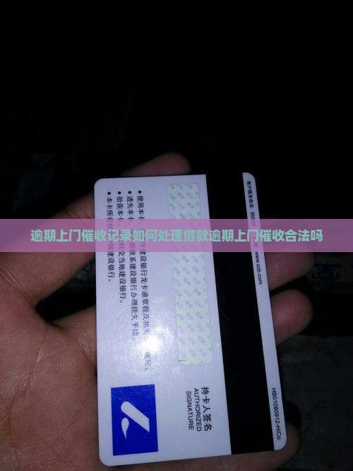 逾期上门催收记录如何处理