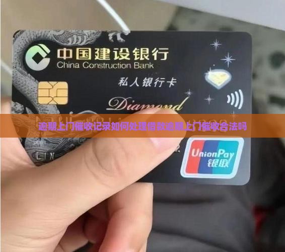 逾期上门催收记录如何处理