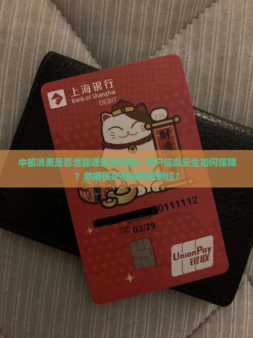 中邮消费是否泄露通讯录信息