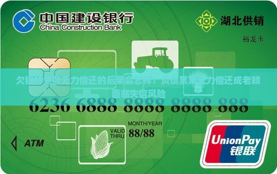 欠银行贷款无力偿还的后果会怎样