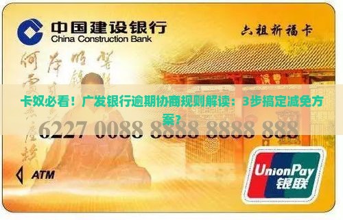 广发逾期协商规则解读