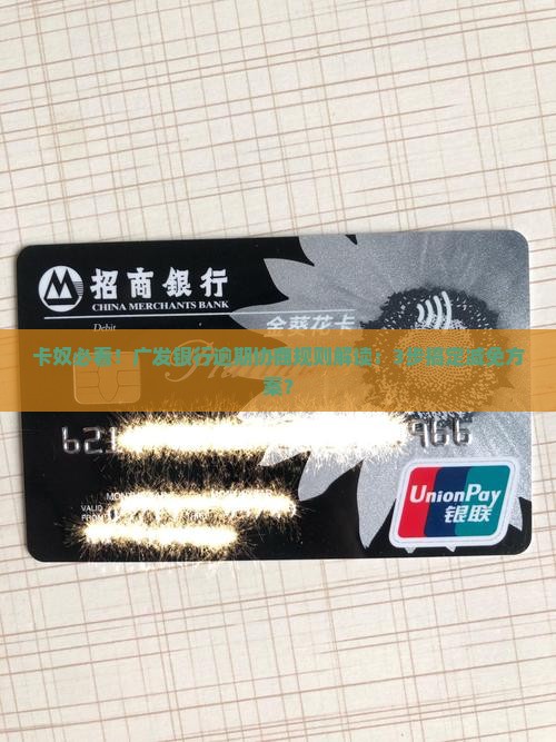 广发逾期协商规则解读