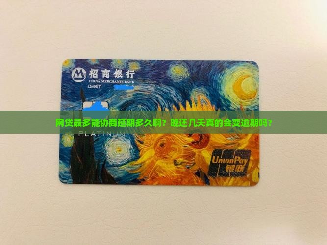 网贷最多协商延期多久算逾期