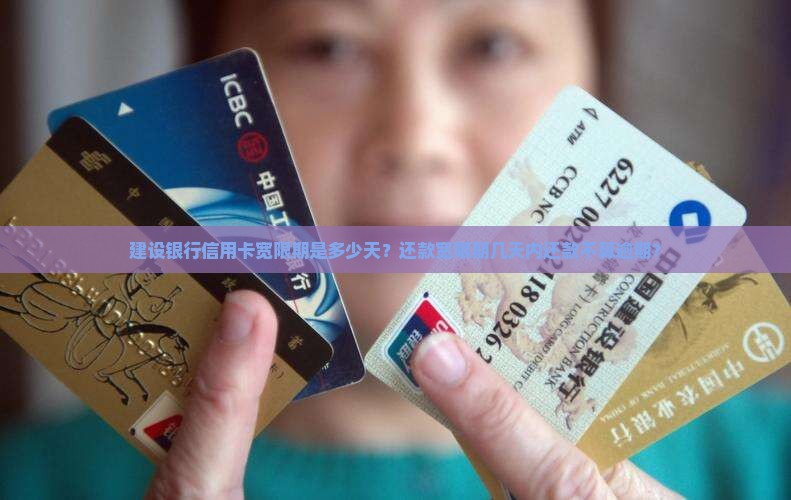 建设信用卡宽限期还款有多少天