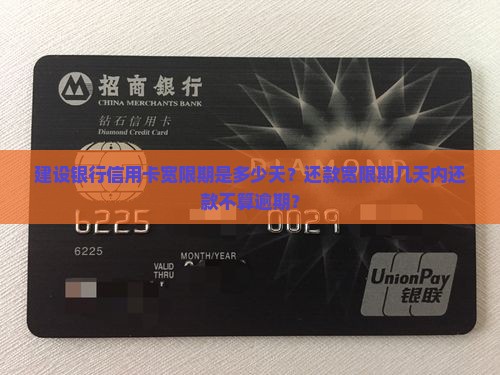 建设信用卡宽限期还款有多少天