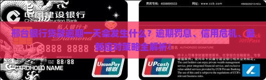 邢台银行贷款逾期一天会发生什么