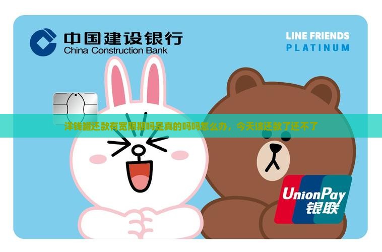 洋钱罐还款有宽限期吗是真的吗吗怎么办