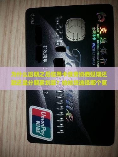 协商延期还款还是分期更划算