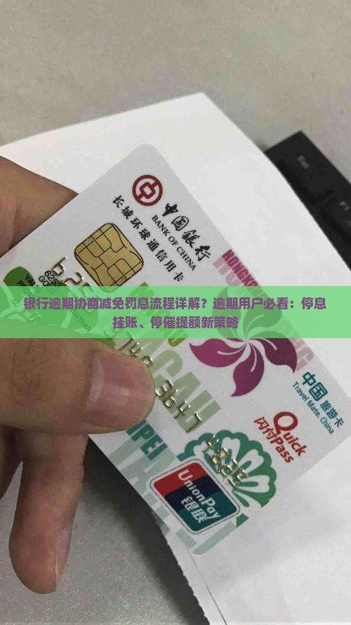 银行逾期协商减免罚息流程详解