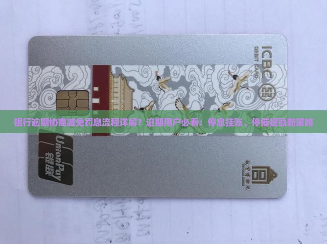 银行逾期协商减免罚息流程详解