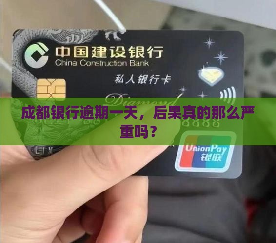 成都银行逾期一天会怎样处理