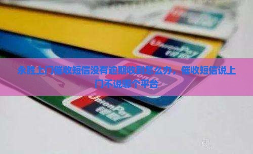 永胜上门催收短信没有逾期收到