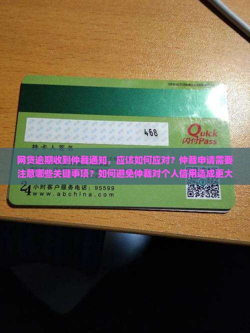 网贷逾期说申请仲裁需要注意什么