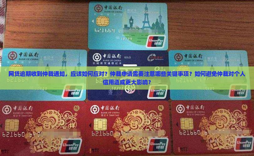 网贷逾期说申请仲裁需要注意什么