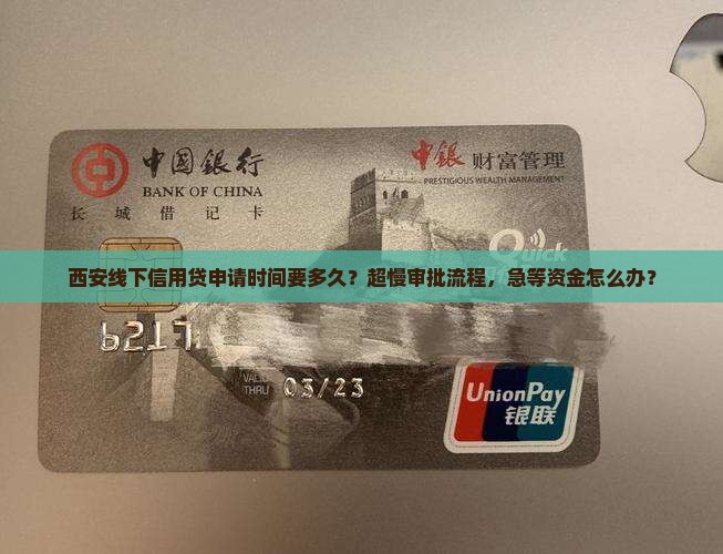 西安线下信用贷申请时间要多久