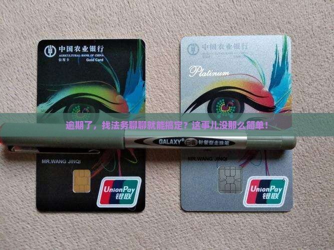 逾期找法务协商是怎样解决问题的