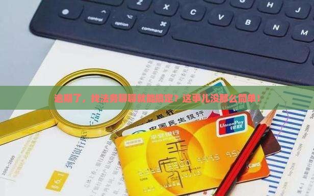 逾期找法务协商是怎样解决问题的