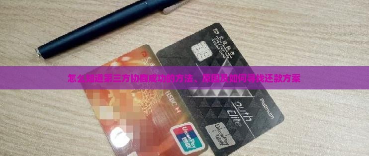 怎么知道第三方协商成功的方法