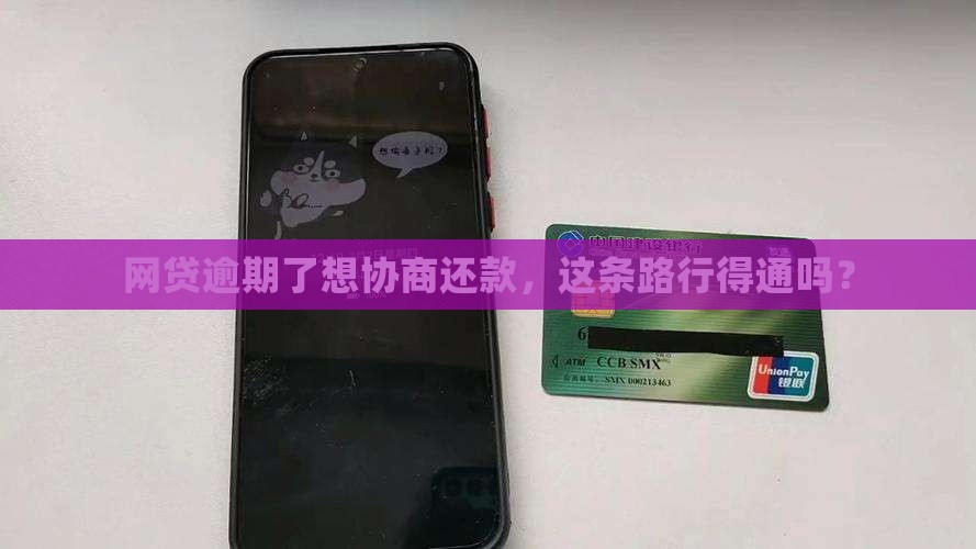 网贷逾期协商还款合适吗如何操作