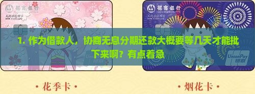协商无息分期还款大约需要多长时间批准