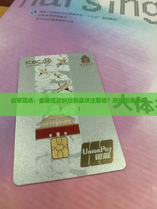 金融借款纠纷庭审注意事项