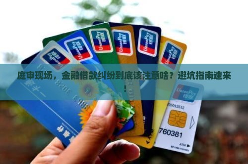 金融借款纠纷庭审注意事项