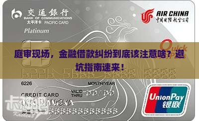 金融借款纠纷庭审注意事项